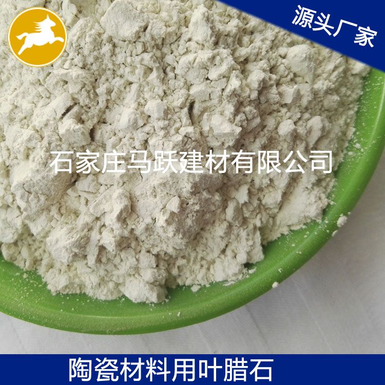 葉臘石、葉臘石粉、陶瓷用葉臘石粉